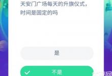 前沿手游：天安門廣場每天的升旗儀式時間是固定的嗎？
