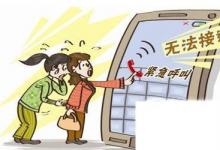 日常生活：撥打的電話暫時(shí)無(wú)法接通是怎么回事
