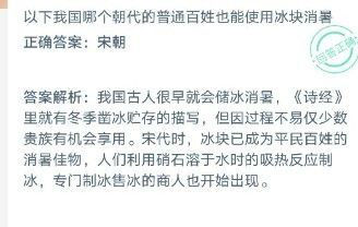 以下我國哪個朝代的普通老百姓也能使用冰塊消暑？ 螞蟻莊園12月6日今日答案