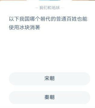 以下我國哪個朝代的普通老百姓也能使用冰塊消暑？ 螞蟻莊園12月6日今日答案