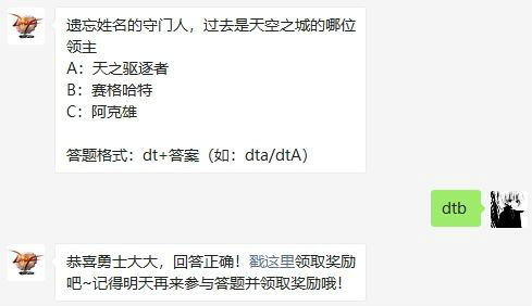 遺忘姓名的守門人過(guò)去是天空之城的哪位領(lǐng)主 DNF10月19日每日一題答案