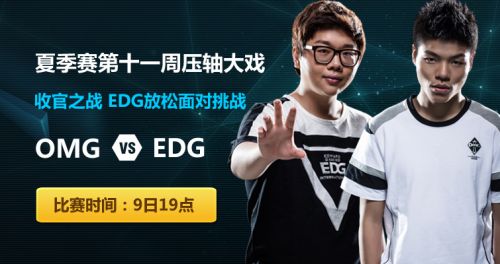 LPL8月9日EDG對(duì)OMG視頻_EDGvsOMG全兩場(chǎng)直播視頻