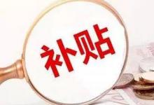 日常生活：失業(yè)補助金審核通過多久到賬