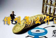 日常生活:借唄怎么開通借款