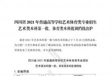 教育資訊：四川2021藝術(shù)類本科第一批、體育類本科批調(diào)檔線