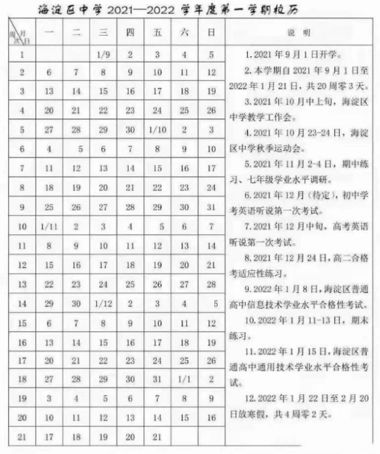 2021-2022北京海淀區(qū)中小學校歷公布 寒假放假時間