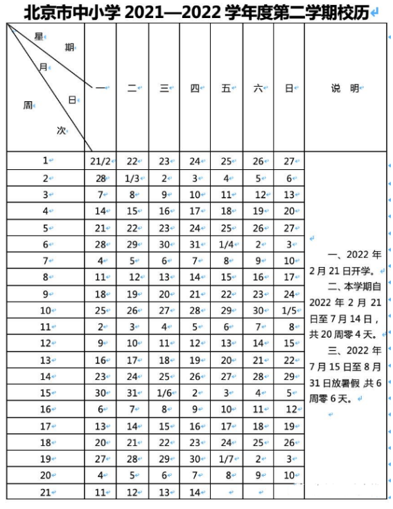 2021-2022北京海淀區(qū)中小學校歷公布 寒假放假時間
