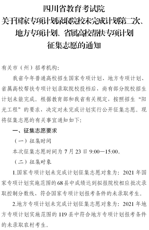 四川2021各類專項計劃征集志愿時間
