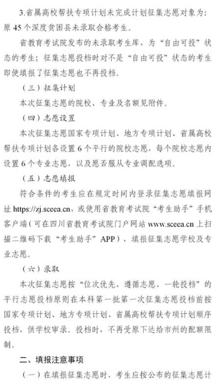四川2021各類專項計劃征集志愿時間