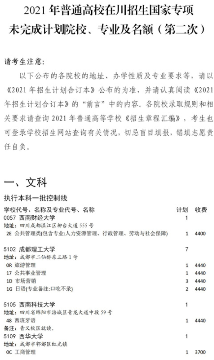 2021四川國家專項(xiàng)計(jì)劃征集志愿第二次計(jì)劃