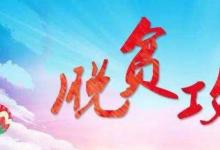日常生活：貧困縣退出的主要衡量標準是什么