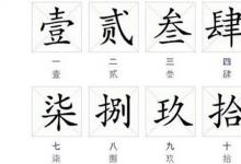 日常生活:大寫數(shù)字壹貳叁肆到拾百千萬(wàn)怎么寫