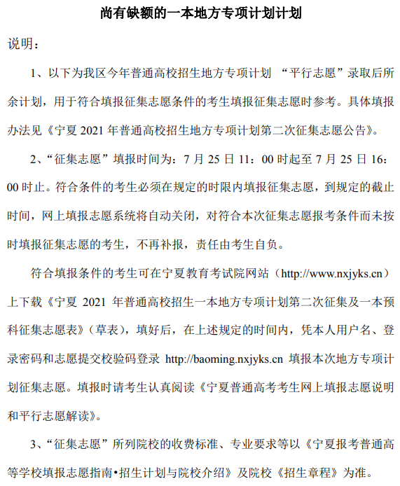 寧夏2021一本地方專項計劃第二次征集志愿計劃