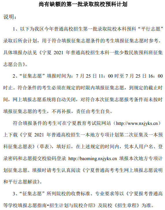寧夏2021本科一批高校少數(shù)民族預(yù)科班征集志愿計劃