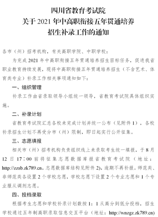 四川2021中高職銜接五年貫通培養(yǎng)招生補錄時間地點