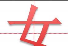 日常生活：撇點撇橫是什么字