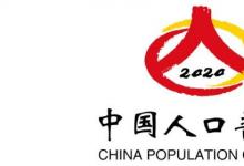 日常生活:2020人口普查的開始和結(jié)束時(shí)間是怎樣的