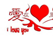 日常生活:結(jié)婚紀(jì)念日祝福語