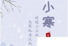 日常生活:小寒短信,經(jīng)典小寒節(jié)氣祝福短信大全