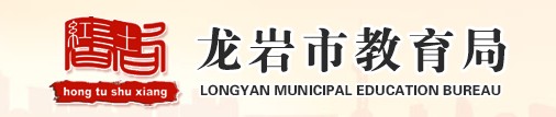龍巖中考成績網(wǎng)絡(luò)查詢系統(tǒng)入口2021 龍巖中考成績網(wǎng)絡(luò)查詢系統(tǒng)入口2021