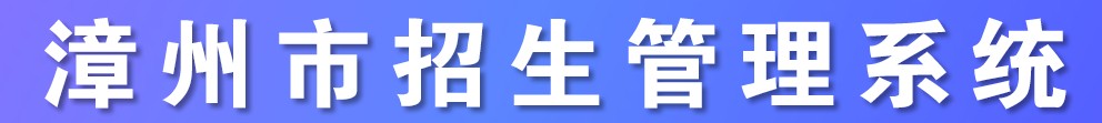 2021漳州中考成績學(xué)生查詢網(wǎng)址入口 2021漳州中考成績學(xué)生查詢網(wǎng)址入口