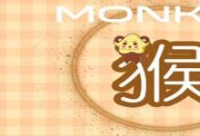 日常生活：猴年是哪幾年