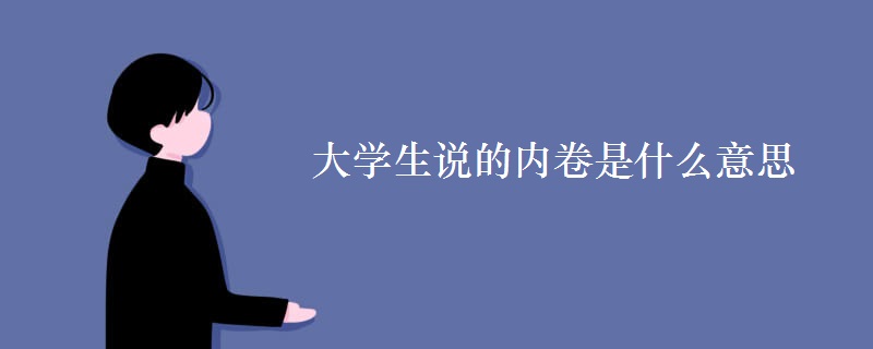 大學生說的內(nèi)卷是什么意思