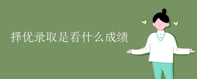 擇優(yōu)錄取是看什么成績