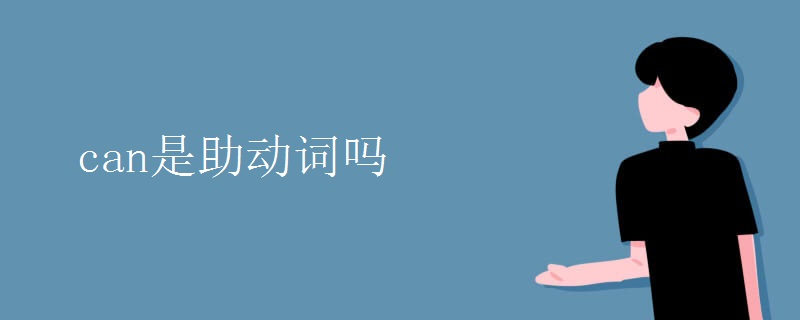 can是助動(dòng)詞嗎