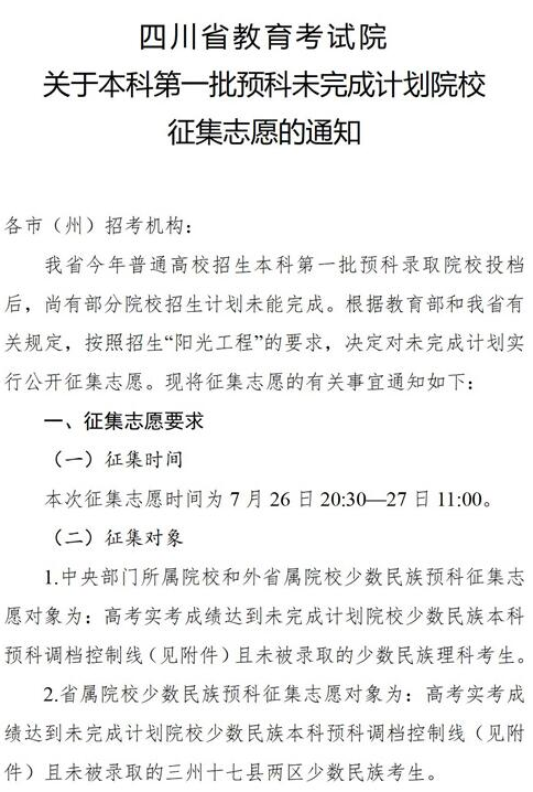 四川2021本科第一批預科未完成計劃院校征集志愿時間