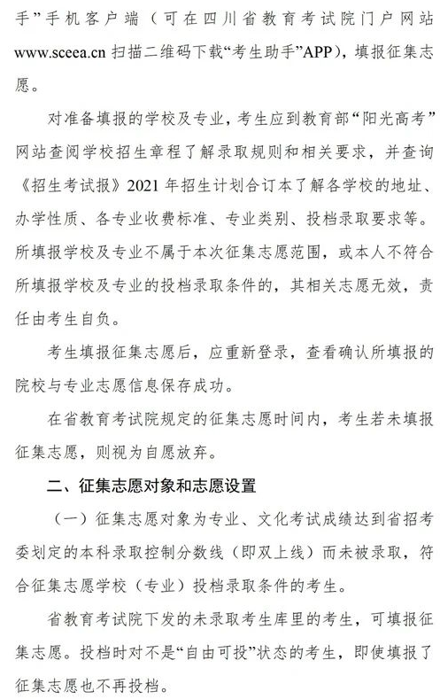 四川2021藝術(shù)本科第一批、體育本科第二次征集志愿時間