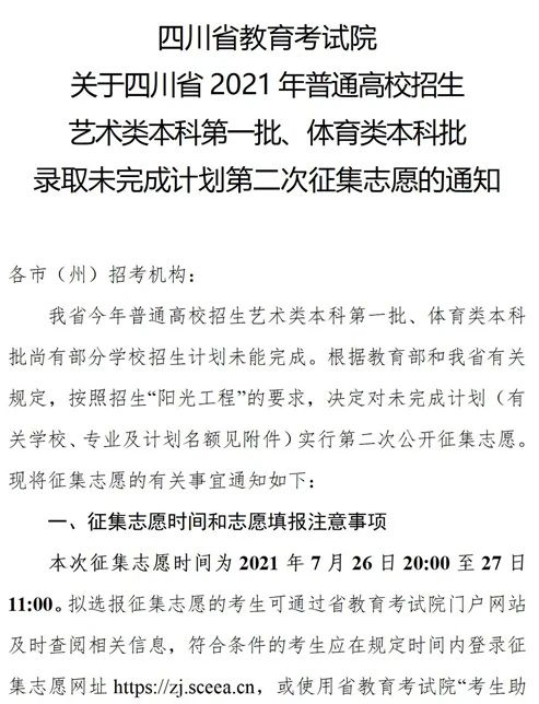 四川2021藝術(shù)本科第一批、體育本科第二次征集志愿時間