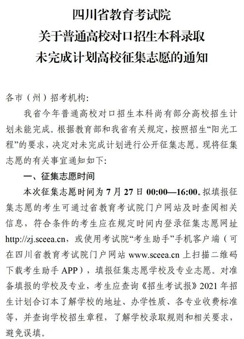 四川2021對口招生本科錄取未完成計(jì)劃高校征集志愿時(shí)間及計(jì)劃