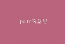 教育資訊：pour的意思