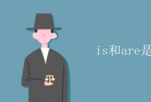 教育資訊:is和are是什么詞性