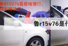 日常生活:魯r15v76是什么梗