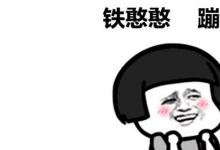 日常生活:鐵憨憨是什么意思