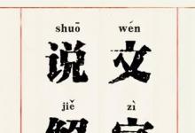 日常生活:中國(guó)第一部字典是什么