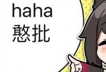 日常生活:憨批是什么意思