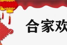 日常生活:闔家歡樂(lè)與合家歡樂(lè)有什么區(qū)別