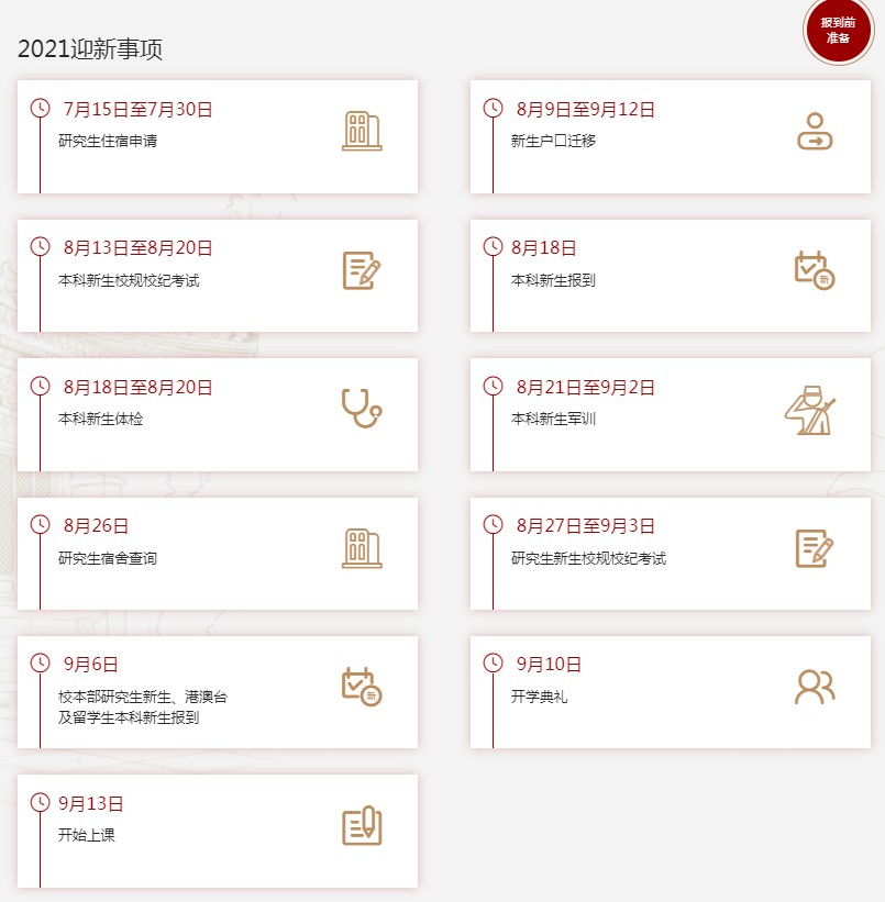2021年北京大學迎新系統(tǒng) 報到流程及入學須知