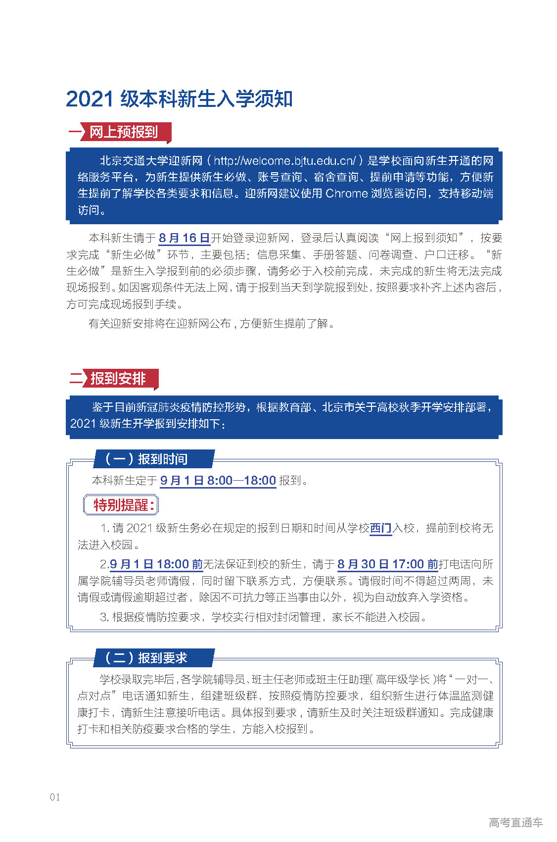 2021年北京交通大學迎新系統(tǒng) 報到流程及入學須知