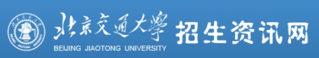 2021年北京交通大學迎新系統(tǒng)入口