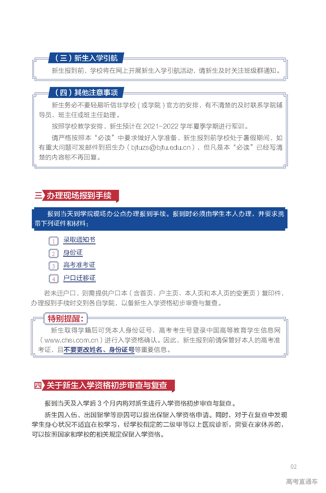2021年北京交通大學迎新系統(tǒng) 報到流程及入學須知