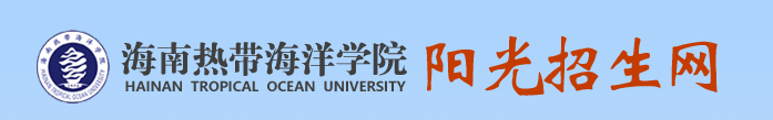 海南熱帶海洋學(xué)院.PNG