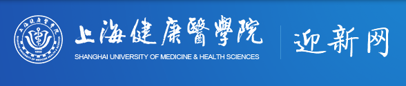 上海健康醫(yī)學(xué)院.PNG