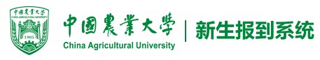 2021年中國農(nóng)業(yè)大學迎新系統(tǒng)入口