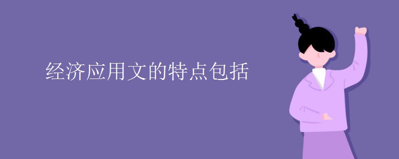 經(jīng)濟應用文的特點包括
