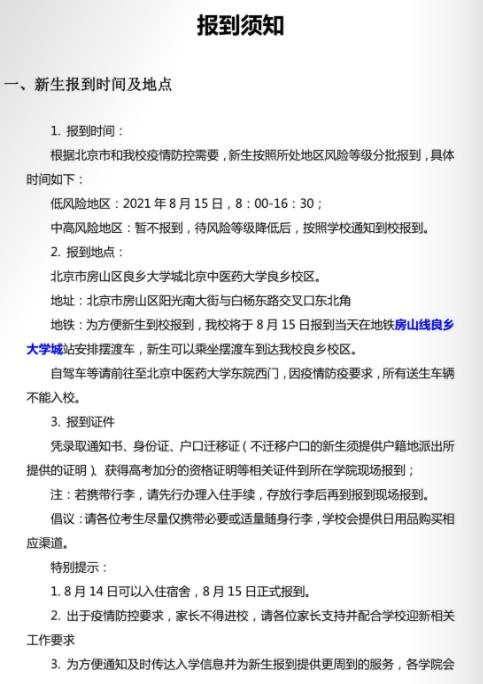 2021年北京中醫(yī)藥大學(xué)迎新系統(tǒng) 報到流程及入學(xué)須知