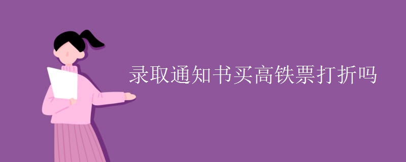 錄取通知書(shū)買高鐵票打折嗎